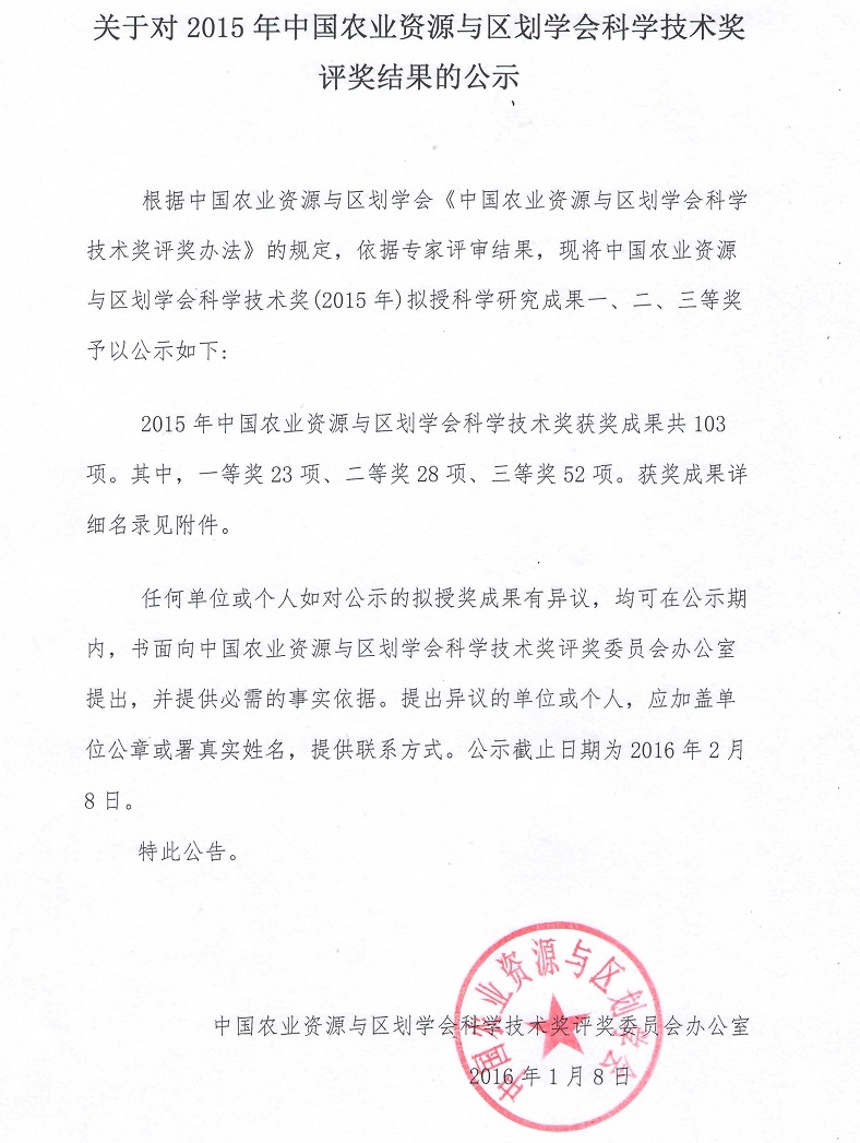 关于对2015年中国农业资源与区划学会科学技术奖评奖结果的公示_看图王.jpg