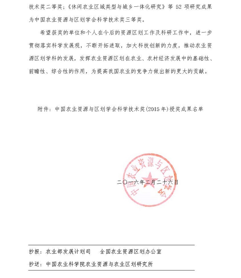 关于中国农业资源与区划学会科学技术奖授奖的决定（2016年01号文）-new_页面_2.jpg
