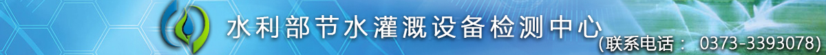 水利部节水灌溉设备检测中心