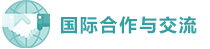 国际合作与交流.png