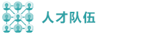 人才队伍.png