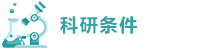 科研条件.png