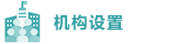 机构设置.png