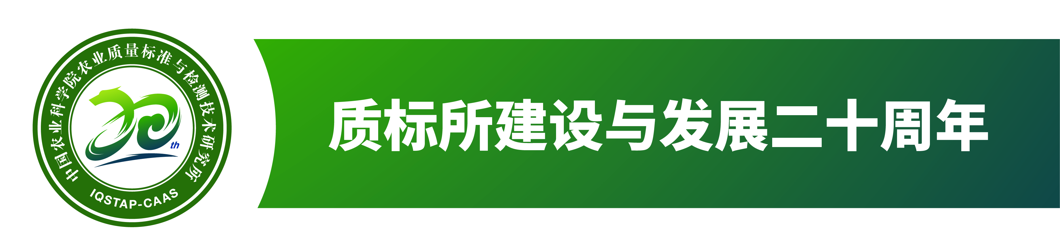 质标所建设二十年