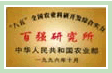 百强研究所